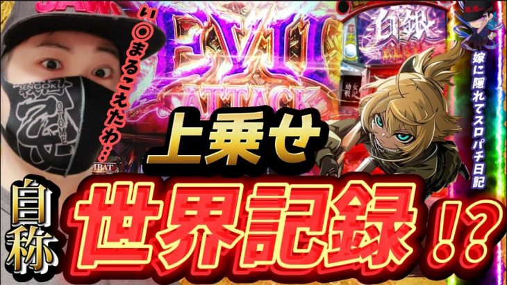 新台 【パチスロ幼女戦記】 エビルアタック日本記録!?世界記録!?いそまるを超えた三桁乗せ!! 【嫁に隠れてスロット実践#32】