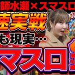 【スマスロ鏡】スマスロと3度相見える！スマスロの星は水瀬に微笑むのか！？【水瀬美香の日曜日】＃22[パチスロ・スロット] #水瀬美香
