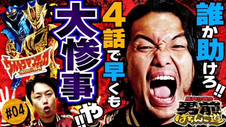 見取り図の男前ぱちんこ道 #4「男・盛山はメシ抜き実践でぶん回し!!　舎弟・リリーはスタッフと大豪遊!?」〈ぱちんこ ウルトラマンティガ 1500×84〉ほか［第2、4金曜日更新］