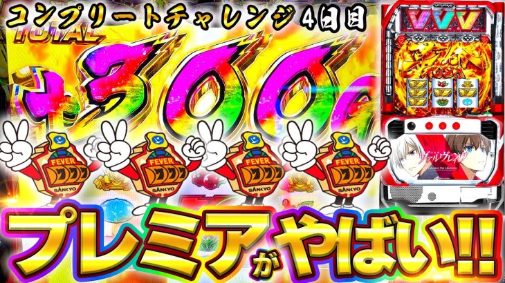 スマスロ【ヴァルヴレイヴ】プレミア演出から画面クラッシュしてぶっ壊れました【コンプリートチャレンジ4日目】【新台】【スロット】【養分稼働 178話】