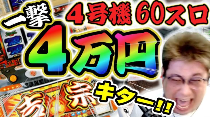 一撃4万!! 4号機吉宗 3倍レート60スロ実践！ベトナムのパチスロで絶叫するこくじん（2022/11/15）