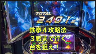 ＃パチスロ鉄拳４デビルバージョン＃パチスロ鉄拳4デビル攻略法＃3戦まで行く台を狙え是非ご覧くださいませ