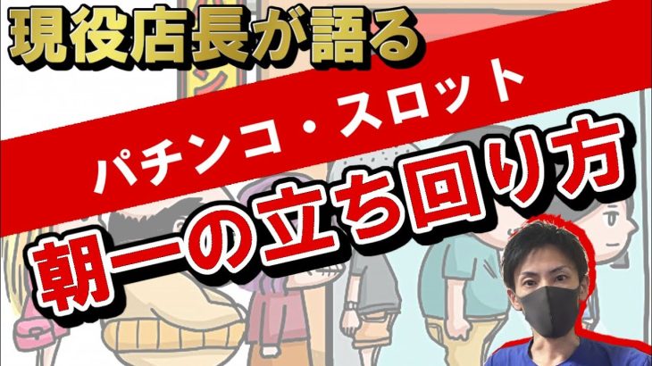 第45弾【朝一の負けない立ち回り方】パチンコ・スロットで違います。【現役店長が語る】