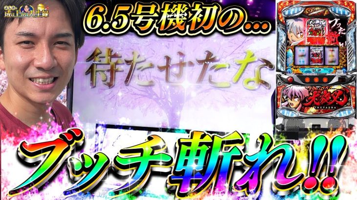 【スロット犬夜叉】みんな待たせたな!!やっとみれたぞこの瞬間!!!!!【よしきの成り上がり人生録455話】[パチスロ][スロット]#よしき