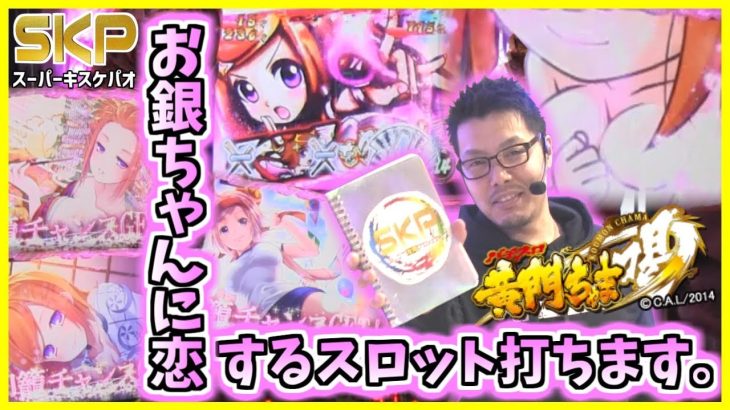 ［パチスロ黄門ちゃま喝］【第48回】SKP～スロット攻略プロジェクト～スーパーキスケPAO_2019/2/15