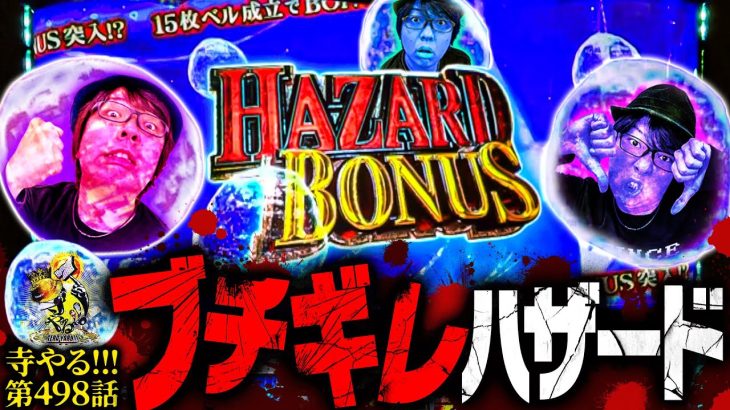 【ブチギレハザード】寺やる!!!第498話【パチスロ バイオハザード RE:2】