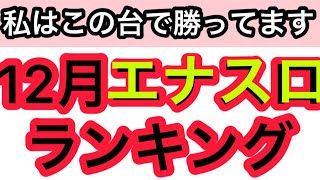 パチスロハイエナで勝ってる機種ランキングベスト5 12月