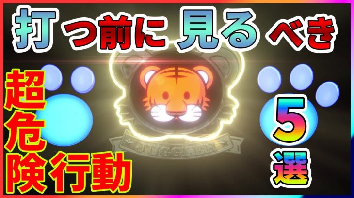 【これ負けます】ジャグラーで超危険な行動・推測5選