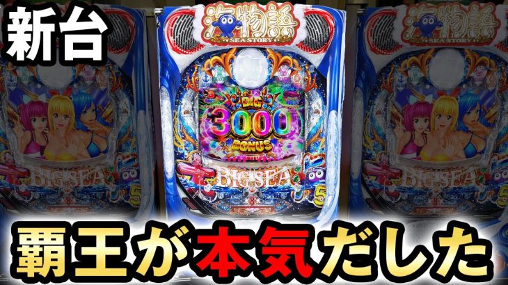 【新台】大海5は覇王が本気だした史上最強の王道台 [大海物語5] 桜#453