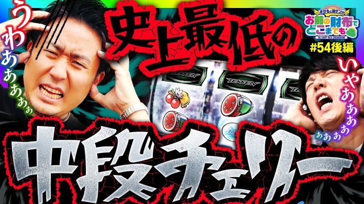 【パチスロ鉄拳5でまりも覚醒の中段チェリー】まりもと諸ゲンのお前の財布でどこまでも 54回 後編〜H1-GP9th SEASON〜《まりも・諸積ゲンズブール》パチスロ鉄拳5［パチスロ・スロット］