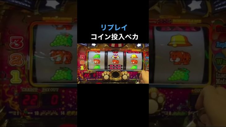リプレイコイン投入ペカ！マイジャグラー5 #Shorts