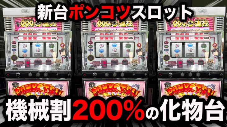 【500万】時速万枚の新台を作っちゃったパチンコ屋に潜入【狂いスロサンドに入金】ポンコツスロット５８１話