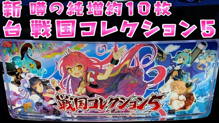 新台【戦国コレクション5】噂の純増約10枚！前人未到の超高火力スペックでさらば諭吉したい【このごみ】