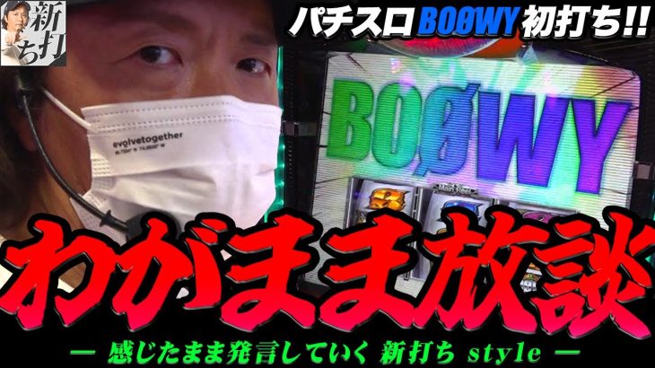 51話【新打ち】（BOØWY/アラジン）久しぶりの感覚