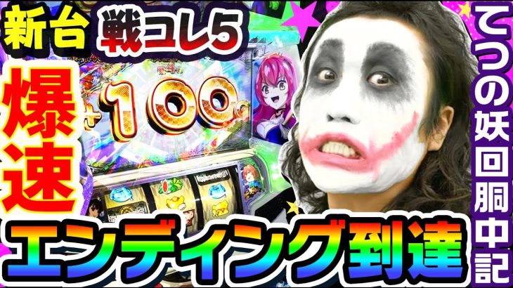 【新台】戦国コレクション5が爆速でエンディング到達｜1GAMEてつの妖回胴中記（特別編）【パチスロ・スロット】