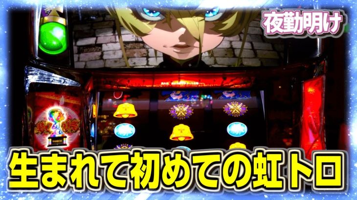 5年以上投稿を続けて初の設定6確動画が爆誕したのですが。。 幼女戦記【夜勤明け パチスロ 実践 #943】