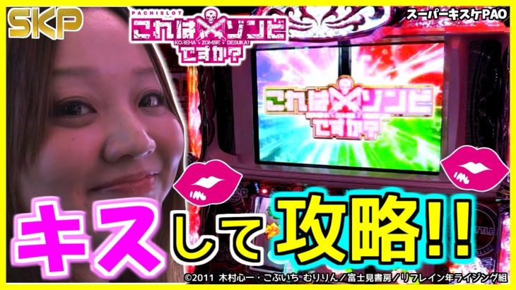 ［パチスロこれはゾンビですか？］【第58回】SKP～スロット攻略プロジェクト～スーパーキスケPAO_2019/3/29