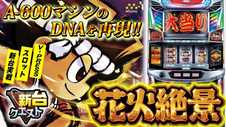 【スロット新台】今さら花火絶景打ってみた【スロクエ】【新台クエスト】その6