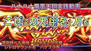 ハナハナ鳳凰天翔実践！これが設定6！1万G実践！ #ハナハナ