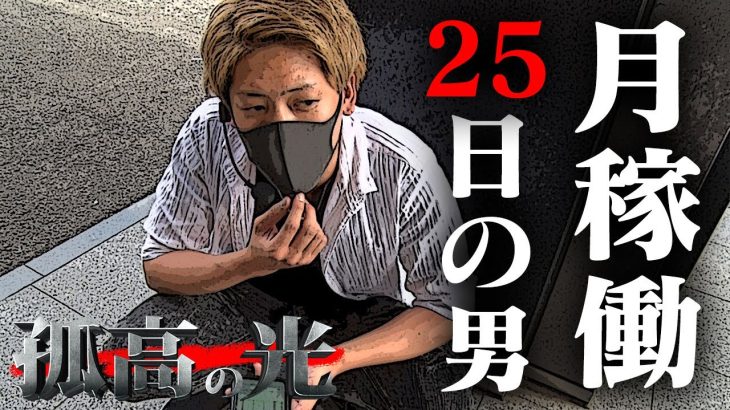 【ゆく夫 / 孤高の光 第6弾】月25日稼働の男の立ち回り…