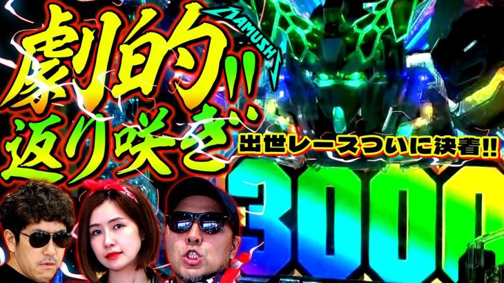 見事な逆転返り咲き!? 烏骨鶏の出世レースがついに決着!!　パチンコ・パチスロ実戦番組「マムシ～目指すは野音～」#68(17-4) #木村魚拓 #松本バッチ #青山りょう