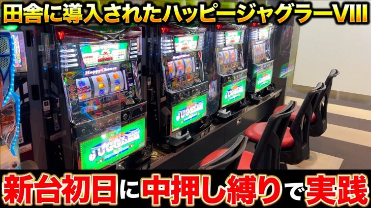 【新台】田舎に導入された6号機ハッピージャグラーVIIIを打ち続けたら想像以上に〇〇だった?【2022.11.15】