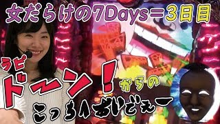 【女だらけの7Days_3日目】パチスロ攻略マガジン新人ライターラピ！笑ゥ闇には福来たる？！【視聴者プレゼント有り】