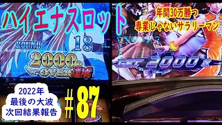 ハイエナスロット実践動画＃87　2022年最後の大勝？　次回今年度結果報告