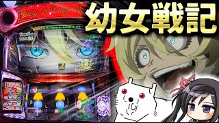 【幼女戦記】守りたいこの笑顔…94%ループ伸ばせねぇ雑魚いねぇよなぁ？！ 新台パチスロ【まどスロぽむら】