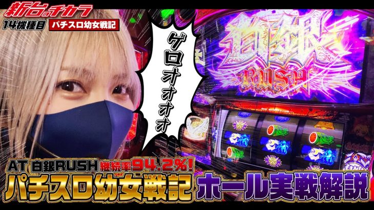 【パチスロ幼女戦記】継続率94.2%!!化け物ループで最強特化ゾーンを目指した結果!![新台のチカラ][水樹あや]