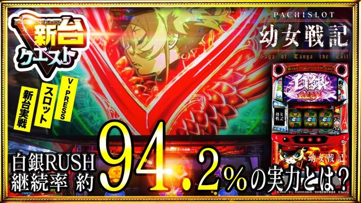 【スロット新台】幼女戦記　94.2％継続の自力感が楽しい【スロクエ】【新台クエスト】その8