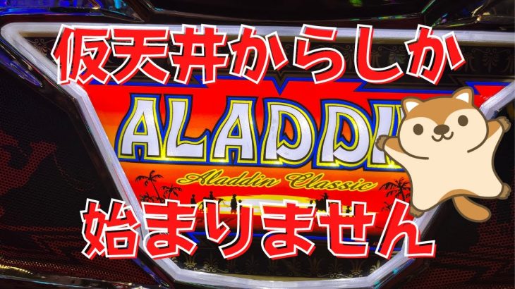 【アラジンAクラシック】仮天井から始まるよ【とりっちょチャンネル】