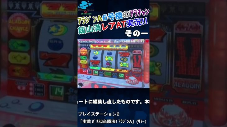 ６号機アラジンAクラシックに使える攻略方法！アラジンAで連チャン！大当たり！飯山満が超レアなローズって名前の女の子が出現するアラジンチャンス実況！！ドル箱重ねて爆裂大儲け！！その一 #shorts