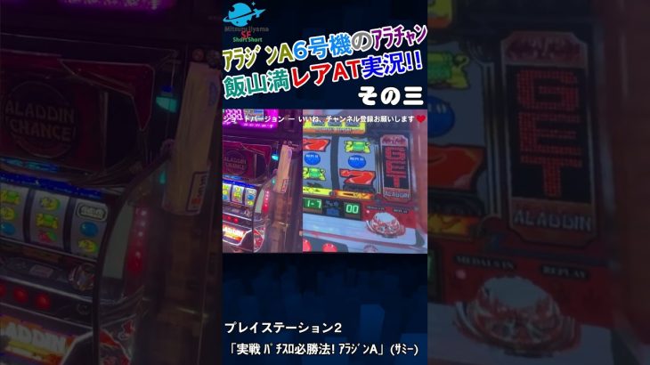 大攻略！６号機アラジンAクラシックに使える！ボーナスチャンス！アラジンAで連チャン！大当たり！お金持ち！飯山満が超レアなAT実況！ドル箱重ねて爆裂連荘荒稼ぎ！！その三 #shorts