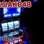 【ぱちスロAKB48】サプライズは起きるのか！？