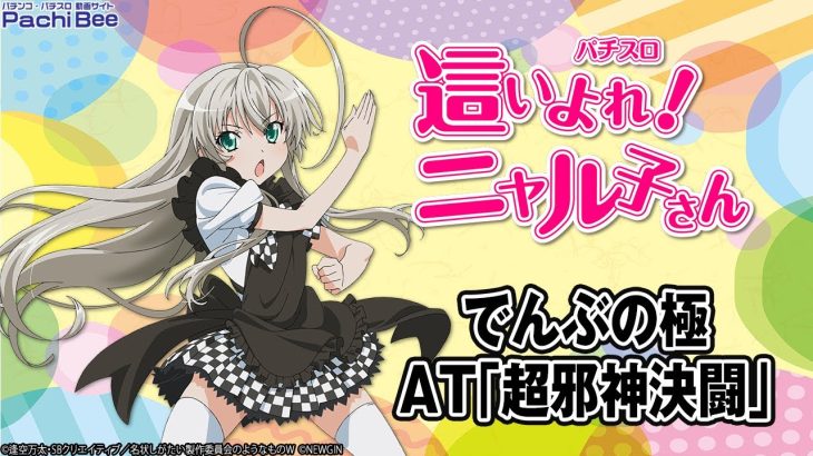 【パチスロ 這いよれ！ニャル子さん】でんぶの極／AT｢超邪神決闘｣【パチンコ】【パチスロ】【新台動画】