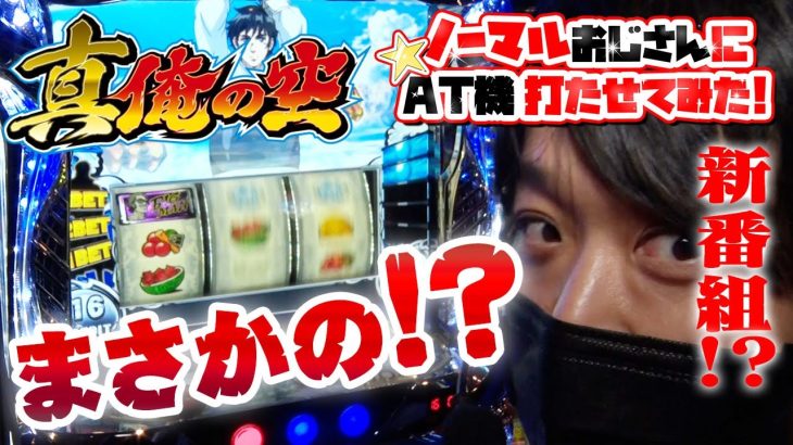 【ワサビ新番組/真俺の空】ノーマルおじさんにAT機打たせてみた！