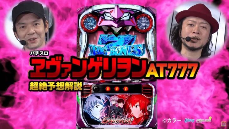 【最新スロエヴァ登場！】パチスロ ヱヴァンゲリヲン AT777超絶予想解説（パチスロ攻略マガジン・トニー/パチスロ必勝本・嵐）【 ENJOYぱちんこパチスロ】