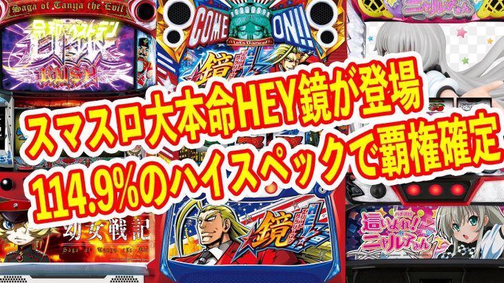 ATループ率約94.2%の幼女戦記がスマスロより良さげ　安定スペックのサラリーマン鏡は覇権確定レベル　12月パチスロ新台
