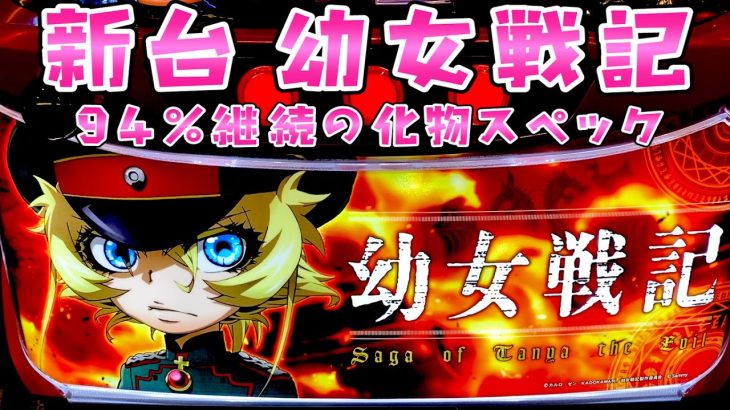 新台【幼女戦記】AT94％継続の化物スペックらしくそれならばさらば諭吉【このごみ1618養分】