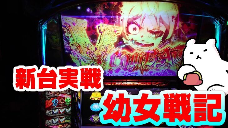 【幼女戦記】AT継続率驚異の94%!?AT入れちまえば完走待ったなしだわ。勝ったな