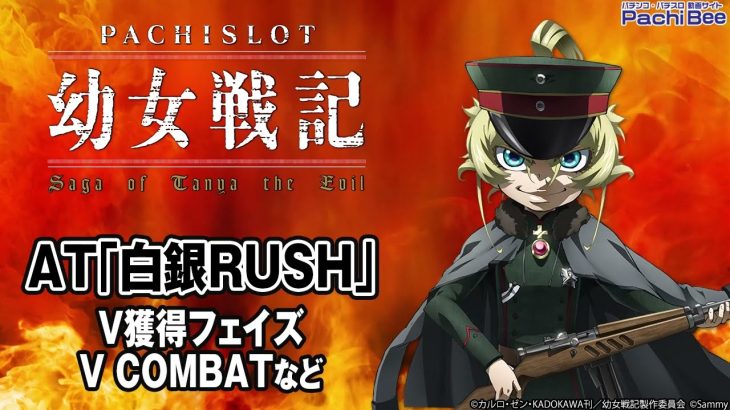 【パチスロ幼女戦記】AT｢白銀RUSH｣(V獲得フェイズ／V COMBATなど)【パチンコ】【パチスロ】【新台動画】