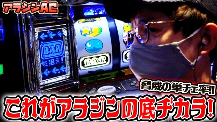 【アラジンAクラシック】立ち回りで魅せるアラジンの底力【sasukeのパチスロ卍奴#407】【笑ゥせぇるすまん4】