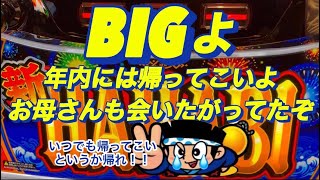 【新ハナビ】BIGよ正月には帰ってこい いや今すぐ帰れ おーるゆるーくパチスロ実践動画［パチスロ］［スロット］