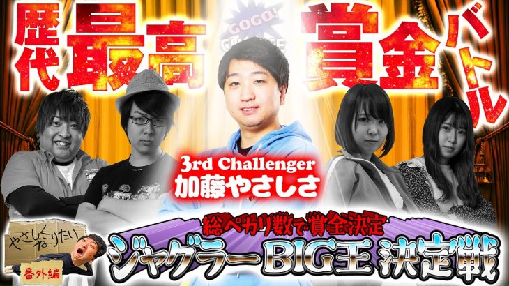 【総ペカ数で賞金決定！ジャグラーBIG王決定戦～3戦目 加藤やさしさ～】「やさしくなりたい番外編」