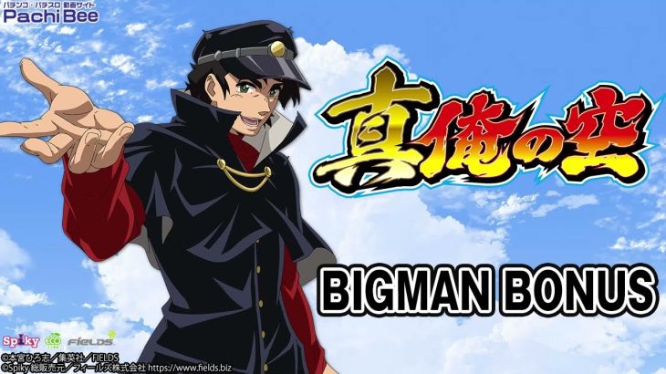 【パチスロ 真俺の空】BIGMAN BONUS【パチンコ】【パチスロ】【新台動画】
