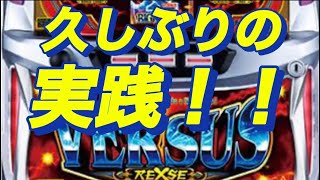 【バーサスリヴァイズ】BIGの為にREGが必要なんじゃないREGの為に… おーるゆるーくパチスロ実践動画［パチスロ］）スロット］