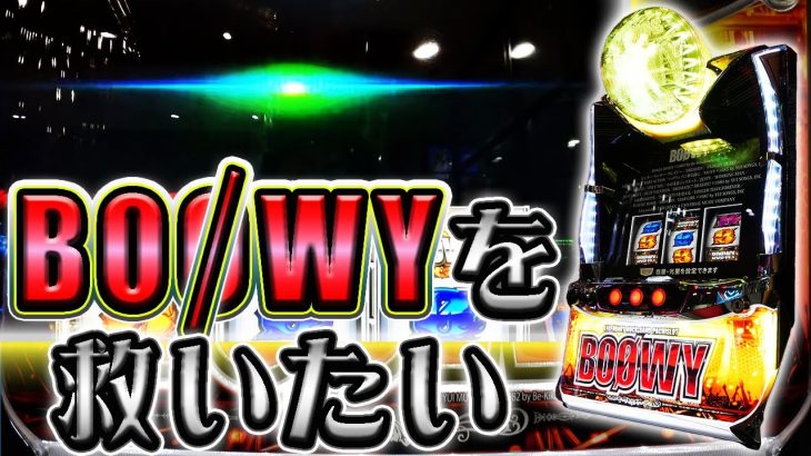 【パチスロBOØWY】ロングフリーズから世間のクソ台評価を覆す男【ホール実践】