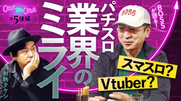 【射駒タケシとBOSSがパチスロ業界のミライを想像する!?】One On One 第5回 後編《射駒タケシ・BOSS》［パチンコ・パチスロ］
