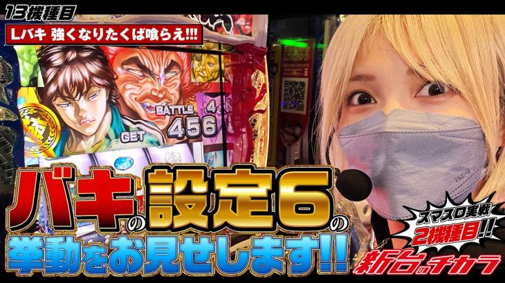 【スマスロ バキ 強くなりたくば喰らえ!!!】地上最強をかけて最強CZに挑んだ結果!![新台のチカラ][水樹あや]